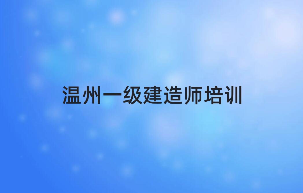 溫州一級建造師培訓學校與溫州教育 構建建筑人才成長的雙重生態